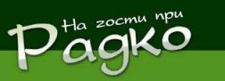 КЪЩА ЗА ГОСТИ ПРИ РАДКО